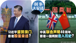 VOA卫视-时事大家谈：习近平盛赞澳门，香港殷鉴未远？中英联合声明40年周年，香港一国两制走入历史？