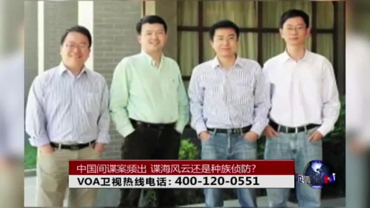 时事大家谈 中国间谍案频出 谍海风云还是种族侦防
