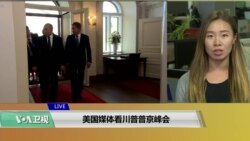 VOA连线(海伦)：美国媒体看川普普京峰会