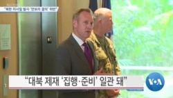 [VOA 뉴스] “북한 미사일 발사 ‘안보리 결의’ 위반”