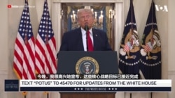 特朗普总统：美国处在“终结伊朗对美国和世界邪恶威胁的关头”；在伊朗的战略目标已接近完成