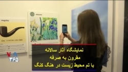 نمایشگاه آثار سالانه مقرون به صرفه با تم محیط زیست در هنگ کنگ