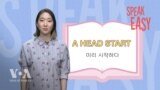 미리 시작하기 ‘A head start’