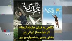 نگاهی به فیلم «بادبادک‌ها»؛ اثر فیلمساز ایرانی در بخش جنبی جشنواره برلین