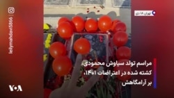 مراسم تولد سیاوش محمودی، کشته شده در اعتراضات ۱۴۰۱، بر آرامگاهش