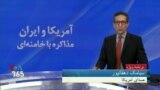 برنامه ویژه - آمریکا و ایران: مذاکره با خامنه‌ای (روابط واشنگتن و تهران در دوره ابراهیم رئیسی)