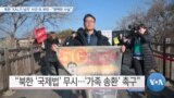 [VOA 뉴스] 북한 ‘KAL기 납치’ 사건 또 부인…“명백한 사실”