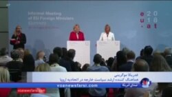 مذاکرات وزرای خارجه اتحادیه اروپا درباره دخالت ایران در سوریه و تداوم برجام