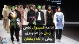 ادامه فستیوال لباس زنان در اندونزی پیش از ماه رمضان