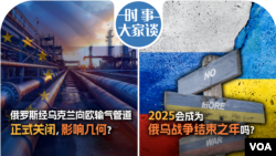 时事大家谈：俄罗斯经乌克兰向欧输气管道正式关闭  影响几何？2025会成为俄乌战争结束之年吗？