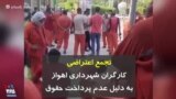 تجمع اعتراضی کارگران شهرداری اهواز به دلیل عدم پرداخت حقوق