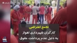 تجمع اعتراضی کارگران شهرداری اهواز به دلیل عدم پرداخت حقوق
