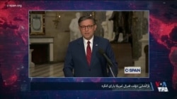 پایان طولانی‌ترین تعطیلی دولت ایالات متحده با رای کنگره و امضای رئیس جمهوری آمریکا