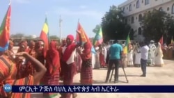 ምርኢት ጉጅለ ባህሊ ኢትዮጵያ ኣብ ኤርትራ