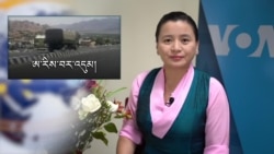 ཀུན་གླེང་གསར་འགྱུར། ༢༠༢༠ ཟླ་ ༥ ཚེས་༢༩