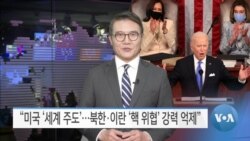 [VOA 뉴스] “미국 ‘세계 주도’…북한·이란 ‘핵 위협’ 강력 억제”