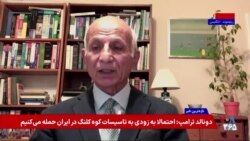 احتمال ارجاع پرونده هسته‌ای جمهوری اسلامی به شورای امنیت و بررسی پیامدهای آن؛ گفت‌وگو با بهرام غیاثی