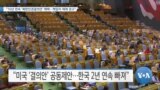 [VOA 뉴스] “16년 연속 ‘북한인권결의안’ 채택…책임자 제재 권고”