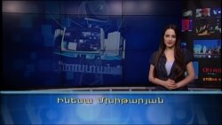 ՀԵՌՈՒՍՏԱՀԱՆԴԵՍ 05/23/15