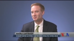 Карпентер: вирішення російсько-українського конфліку має бути результатом співпраці США та Європи. Відео