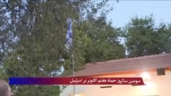 سومین سالروز حملۀ هفتم اکتوبر بر اسراییل 