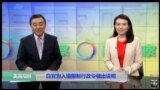 VOA卫视 (2017年1月31日 美国观察)