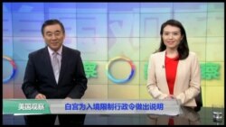 VOA卫视 (2017年1月31日 美国观察)