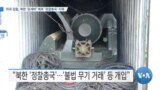 [VOA 뉴스] 미국 검찰, 북한 ‘돈세탁’ 배후 ‘정찰총국’ 지목