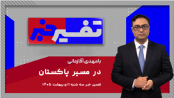 تفسیر خبر - در مسیر پاکستان