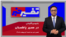 تفسیر خبر - در مسیر پاکستان