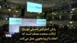 پایان کنفرانس امنیتی مونیخ؛ ایالات متحده معتقد است که اتحاد با اروپا بخوبی عمل می‌کند