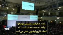 پایان کنفرانس امنیتی مونیخ؛ ایالات متحده معتقد است که اتحاد با اروپا بخوبی عمل می‌کند