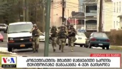 ამერიკა 60 წამში