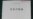 日本新防卫白皮书着重描述中国威胁