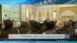 د دوحې د دریمې غونډې په اړه د امریکایي چارواکو بحث - اشنا 