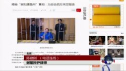 VOA连线(陈建刚)：《环时》批谢阳遭酷刑属虚假内容，律师有话要说