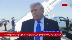 پرزیدنت ترامپ: با یک مقام معتبر در ایران در حال مذاکره‌ایم 
