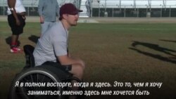 Парализованный футболист