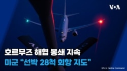 호르무즈 해협 봉쇄 지속...미군 "선박 28척 회항 지도"