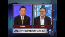 时事大家谈: 2013年中国将爆发经济危机?