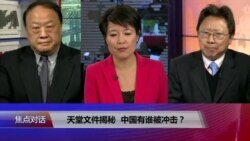 焦点对话：天堂文件揭秘，中国有谁被冲击？