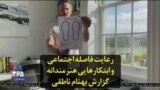 رعایت فاصله اجتماعی و ابتکارهایی هنرمندانه؛ گزارش بهنام ناطقی