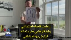 رعایت فاصله اجتماعی و ابتکارهایی هنرمندانه؛ گزارش بهنام ناطقی