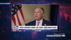 اظهارات فرستاده ویژه پرزیدنت ترامپ درباره مذاکرات آمریکا با جمهوری اسلامی