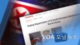 [VOA 모닝 뉴스] 2020년 9월 10일