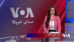صدای امریکا دری

