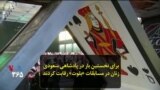 برای نخستین بار در پادشاهی سعودی زنان در مسابقات «بلوت» رقابت کردند