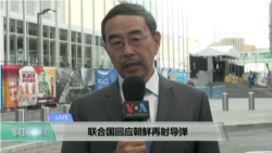 VOA连线：联合国回应朝鲜再发射导弹