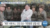 [VOA 뉴스] “서해 NLL 언제든 ‘갈등 격화’ 가능성…‘한일 협력’ 시급”