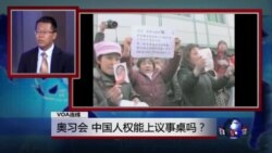 时事看台：奥习会 中国人权能上议事桌吗？